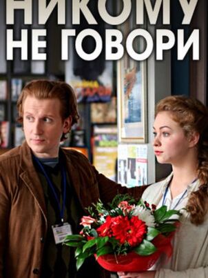 Постер: Никому не говори (2017)